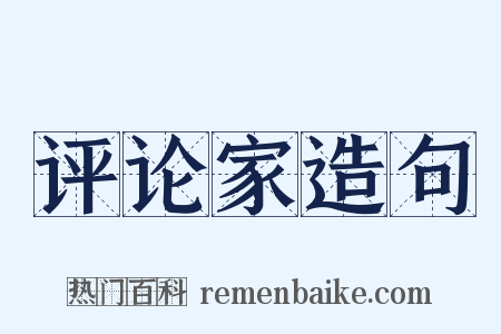 评论家造句是什么意思的图片